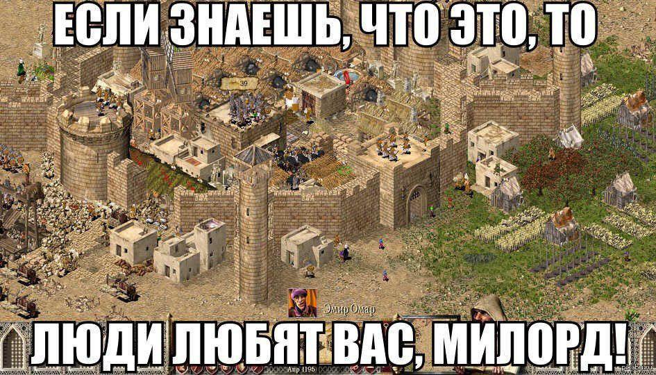 Stronghold - это... когда