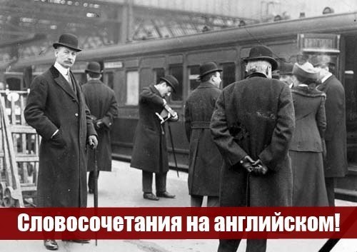 Подборка самых нужных словосочетаний на английском! it's high time - давно пора (а не ...