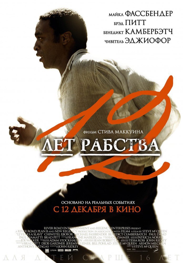 12 лет рабства.Год: 2013Страна: США, ВеликобританияРежиссер: Стив МакКуинВ главных ролях: Чиветель ...
