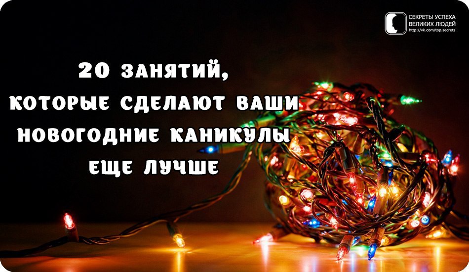 20 занятий, которые сделают ваши новогодние каникулы еще лучше.1. Соберите огромный пазлЧто может ...