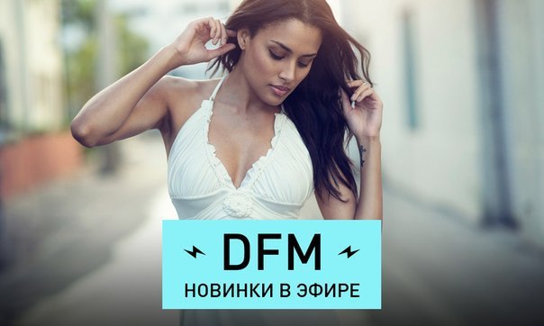 DFM — слушать онлайн