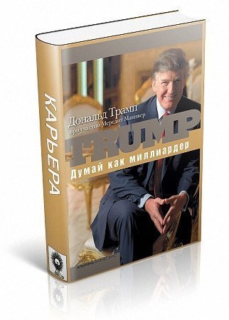 Дональд Трамп, Мередит Макивер.