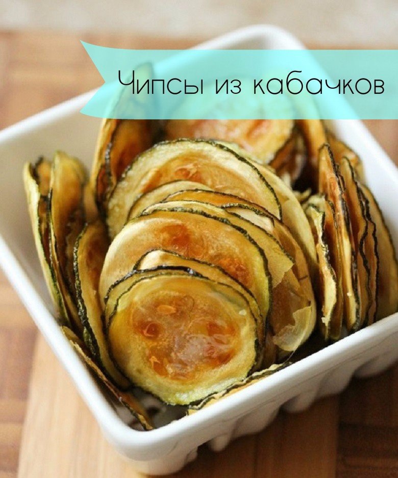 Чипсы из кабачков.Ингредиенты:Кабачoк — 2 шт.Яйцо — 1 шт.Молоко — 1 ст. л. Тертый сыр — по вкусу ...