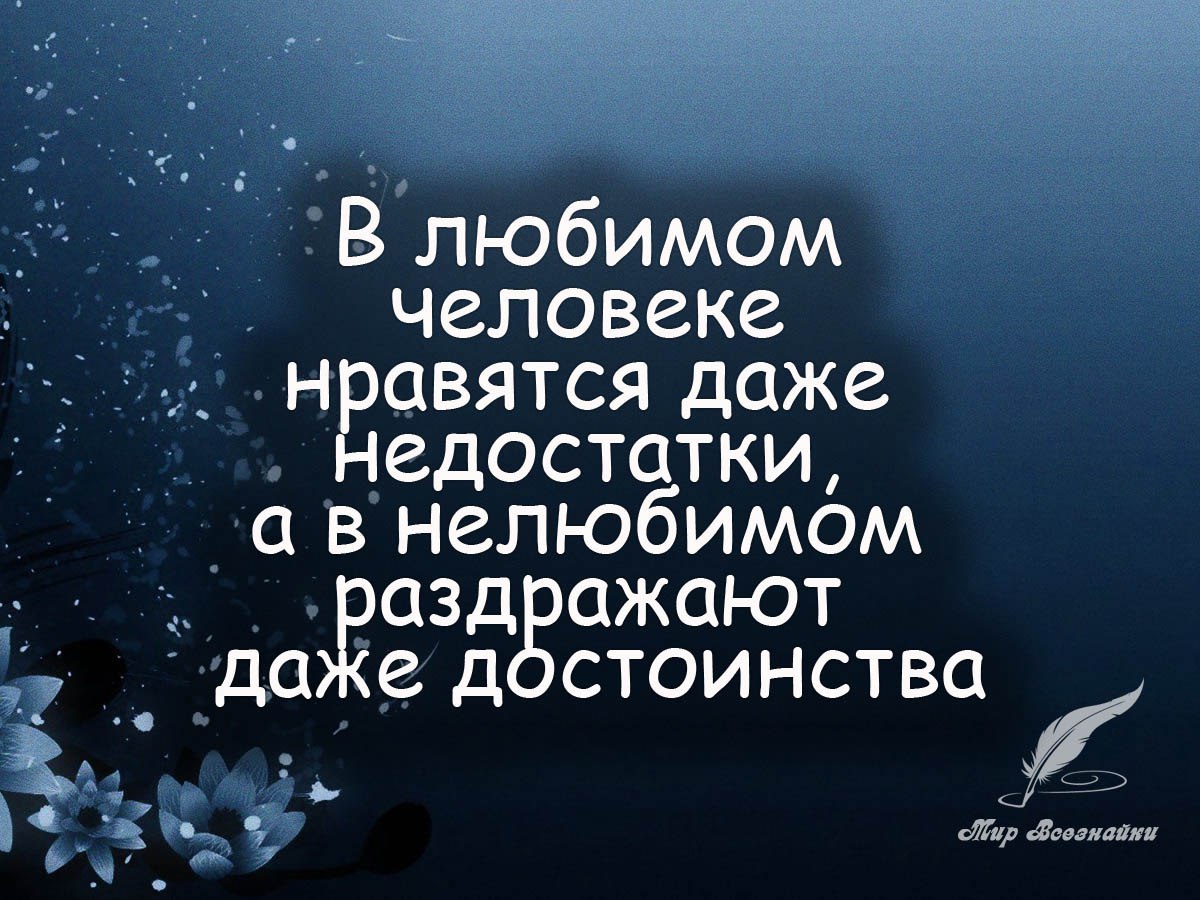 В любимом человеке нравятся даже недостатки а в нелюбимом раздражают даже достоинства картинки