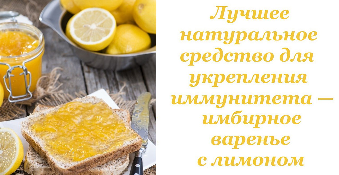 Лучшее натуральное средство для укрепления иммунитета — имбирное варенье с лимоном. В холодную пору ...