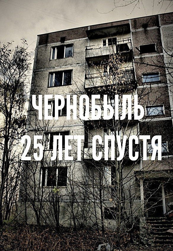Чернобыль 35 лет спустя. Документалка про Чернобыль. Самые страшные факты о Чернобыле кладбище.