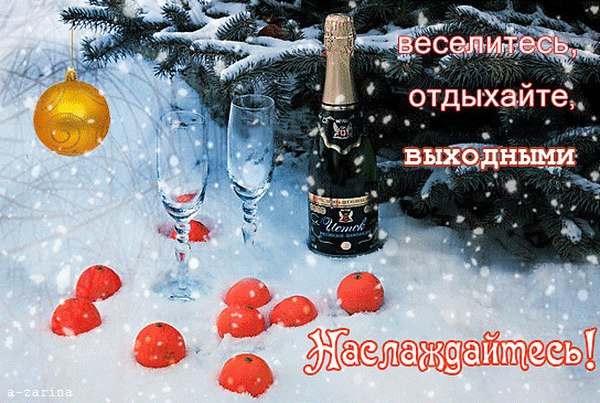 Доброе Утро В Последний День Уходящего Года
