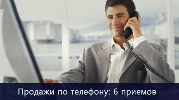 Продажи по телефону: как преодолевать 6 отказов.Успешно преодолев «барьер секретаря» и выйдя на ЛПР ...