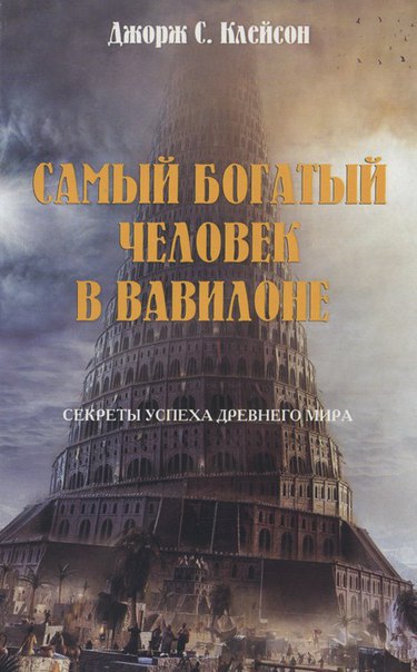 Джорж С. Клейсон. «Самый богатый человек в Вавилоне». Аудиокнига.«Самый богатый человек в Вавилоне» ...