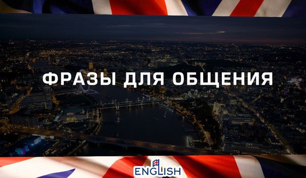 ФРАЗЫ ДЛЯ ОБЩЕНИЯ НА КАЖДЫЙ ДЕНЬ: One minute, please - Одну минуту, пожалуйста Exactly so - Именно ...