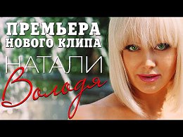 Натали - Володя (Премьера КЛИПА 2015 ! )Ссылка на мою группу в Фотостране : https://fotostrana.ru/public/338782/Ссылка на мой канал в YouTube : http://www.youtube.com/channel...jbh41lFJOQ