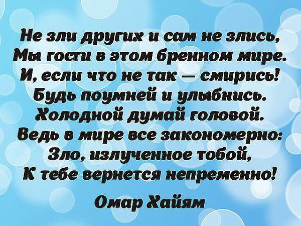 Бренный это. Зло причиненное тобой к тебе вернется непременно стихи. Зло излученное тобой. Стих не зли других и сам. Стих не злись.