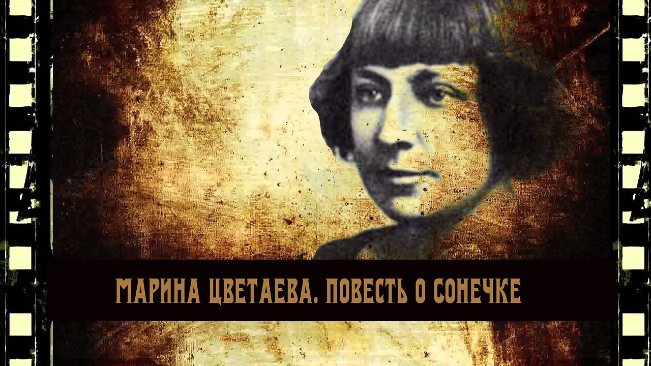 Повесть о сонечке отзывы. Цветаева повесть о Сонечке. Повесть о Сонечке Марина Цветаева о чем. Повесть о Сонечке Марина Цветаева краткое содержание. Повесть четвёртые Марина Цветаева.