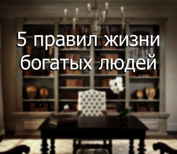 5 правил жизни богатых людей.1 правило. Наращивайте активы и создавайте себе пассивный доход.Это ...