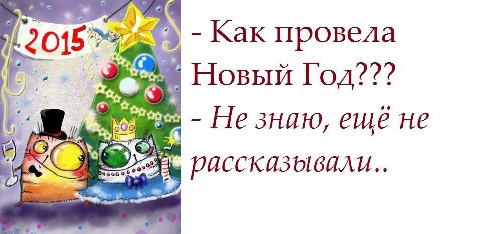 Новый устрой. Ты как провела нового года. Как ты проведешь новый год. - Как провела новый год? - Не знаю, еще не рассказывали!...)). Как новый год встретил? Не знаю, ещё не рассказывали.