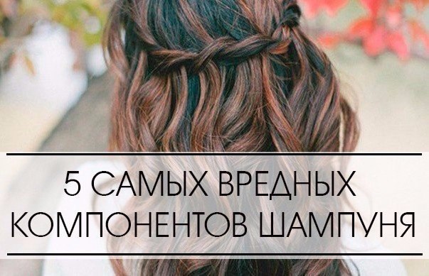 5 САМЫХ ВРЕДНЫХ КОМПОНЕНТОВ ШАМПУНЯ.Выбирая шампунь, надо обращать внимание на его состав. ...