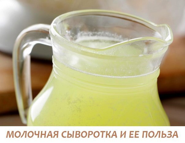 МОЛОЧНАЯ СЫВОРОТКА И ЕЕ ПОЛЬЗА.Сывороткой называют молочный продукт, получаемый в процессе ...