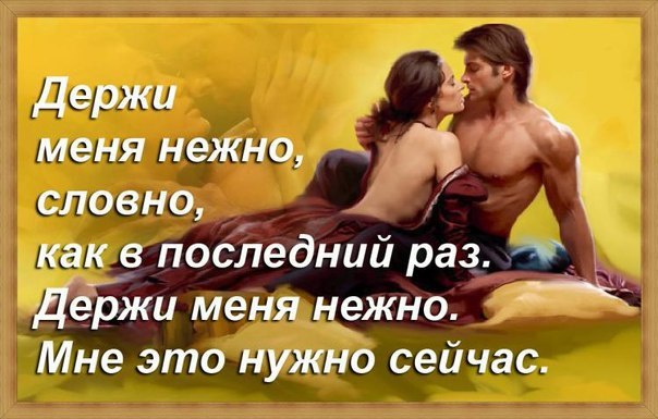 Ты люби её сильно-сильно, До последнего вздоха, взгляда, И мечта твоя станет былью, И она с тобой ...