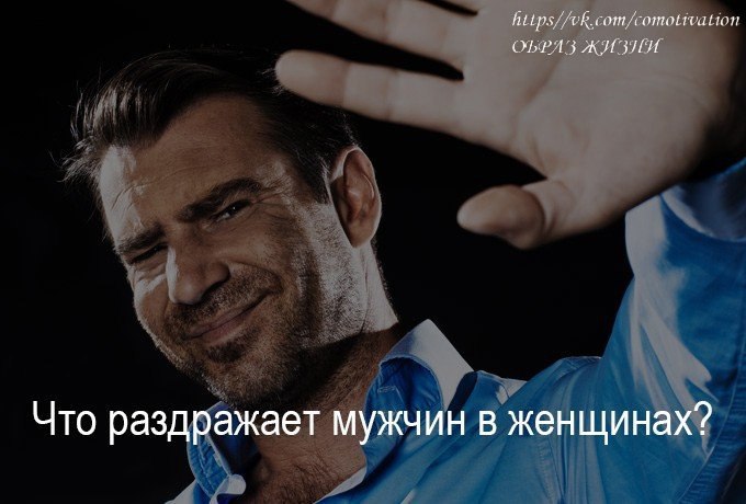ЧТО РАЗДРАЖАЕТ МУЖЧИН В ЖЕНЩИНАХ? Только самые раздражающие вещи, которые делают женщины. «Женщины ...