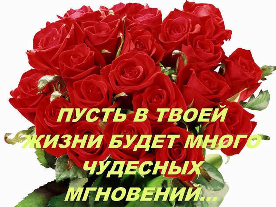 Пусть будет самой счастливой. Пусть у тебя все будет прекрасно. Пусть у тебя всё будет замечательно. Пусть в жизни будет все. Пусть в вашей жизни будет все прекрасно.