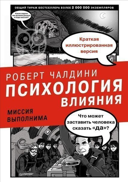Аудиокнига «Психология влияния» - Р.Чалдини.