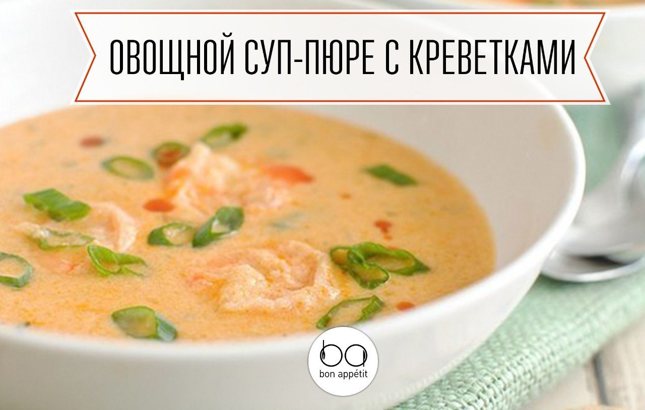 Пошаговые фото рецепты вкусных супов. Суп Царская похлебка. Для супа. Сырный суп с креветками. Сырный суп пюре с креветками.