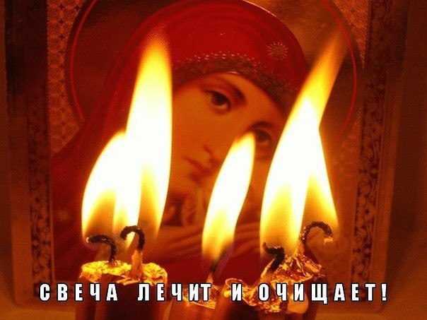 СВЕЧА ЛЕЧИТ И ОЧИЩАЕТ! Повторяйте эту процедуру каждый вечер и убедитесь, насколько лучше у вас ...