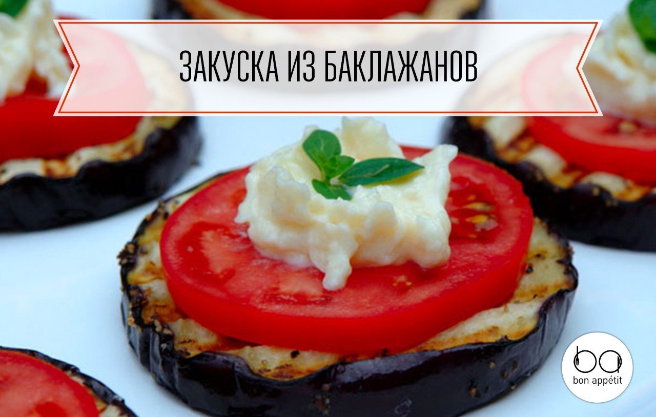 Закуска из баклажанов.Ингредиенты:Баклажаны – 1 шт.Помидоры – 2-3 шт.Яйцо куриное – 2 шт.Майонез — ...
