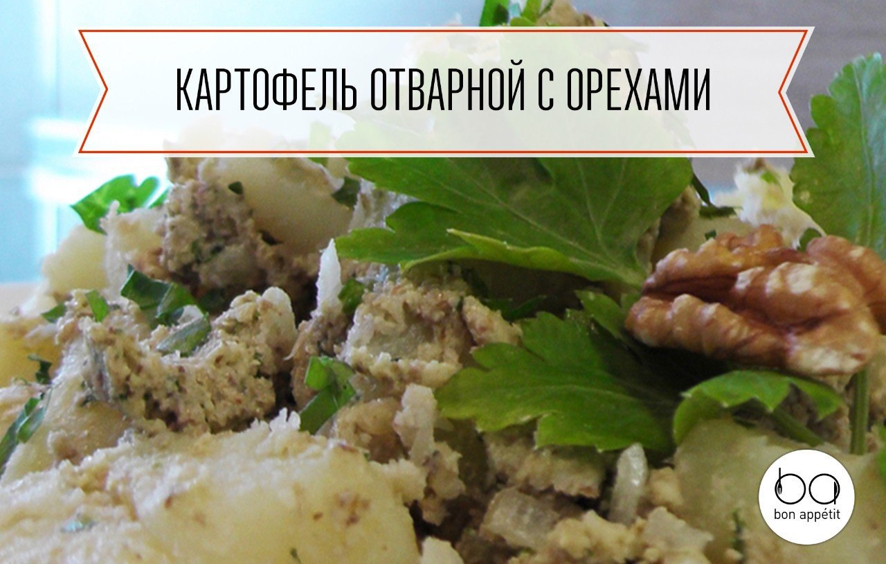 Картофель отварной с орехами.Ингредиенты:Картофель – 1 кгЛук репчатый – 2 шт.Орехи грецкие – 1,5 ...