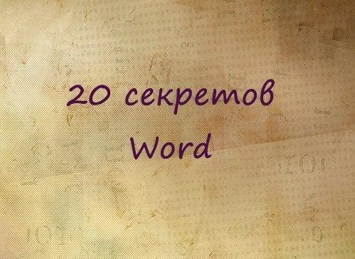 20 секретных функций Microsoft Word, о которых Вы не знали! Подозреваю, что большая часть студентов ...