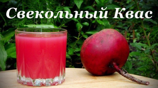 Свекольный квас – целительный бальзам для женщин! .Отличная профилактика женских онкологических ...