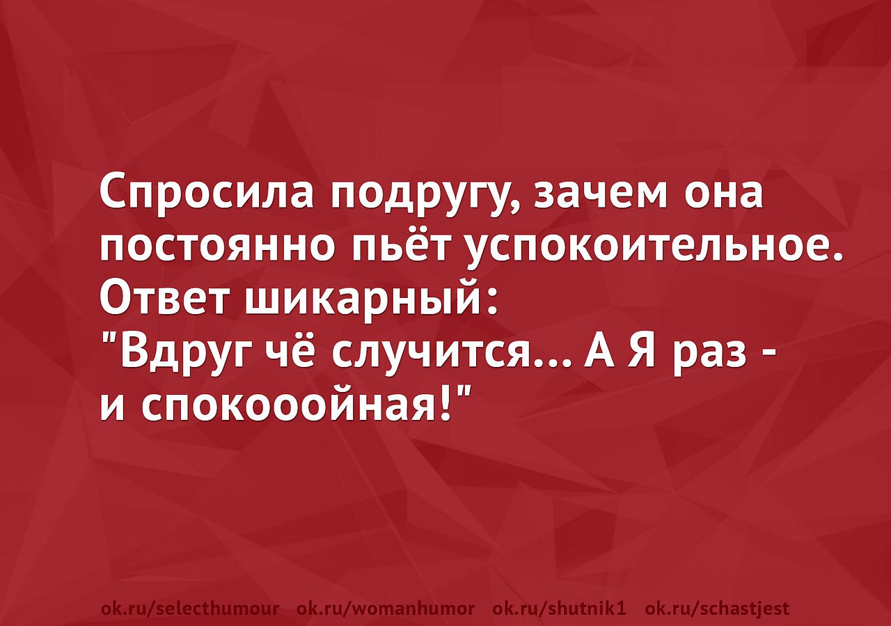 Спросила подругу зачем она пьет успокоительное ответ шикарный.