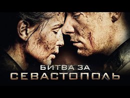 ПРЕМЬЕРА! Битва за Севастополь (2015) / Смотреть Онлайн