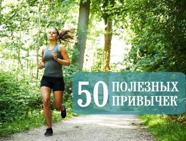 50 ПОЛЕЗНЫХ ПРИВЫЧЕК.1. Начинайте день с улыбки. Ничто не заряжает позитивом лучше.2. Выпивайте ...