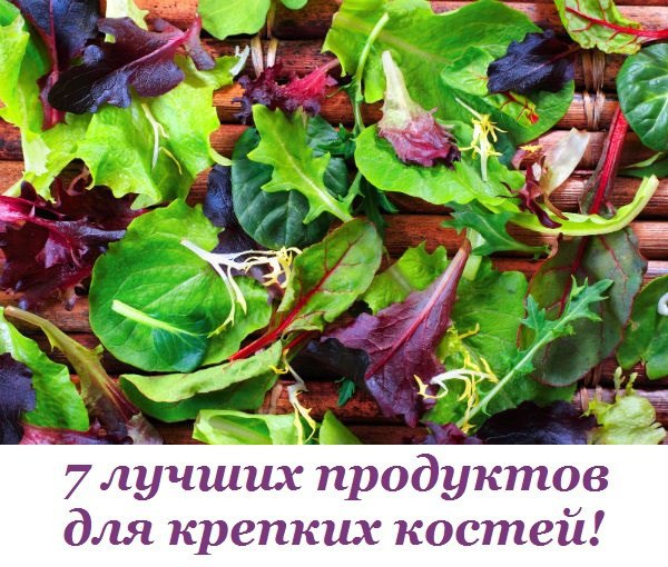 Раскрыты 7 лучших продуктов для крепких костей. Забудь про травмы и переломы! Долгое время ...