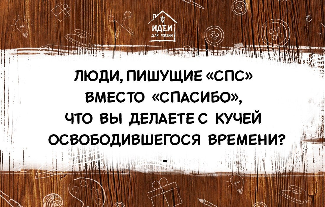 Спс вместо спасибо. Это вместо спасибо. Люди которые пишут спс вместо спасибо куда вы деваете свободное время. Люди,которые пишут спб вместо спасибо. Смешные фразы вместо спасибо.