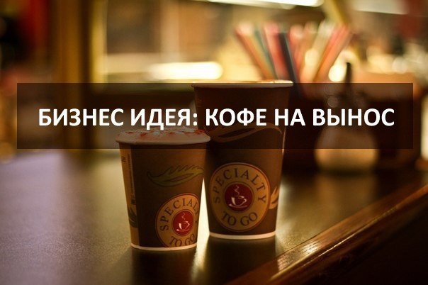 Бизнес план: кофе на вынос. Сегодня нет человека, который бы хоть иногда не пользовался услугой ...