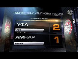 «Уфа» на своём поле одержал победу со счётом 2:1 над «Амкаром».Футбол. #РФПЛ.15-й тур. #УфаАмкар 2:1Голы: Игбун, 47 (1:0); Салугин, 68 (1:1); Кротов, 88 (2:1).Предупреждения: нет – Огуде, 59.