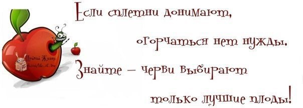 По-философски к сплетням отношусь….Вам нравится? Ну что ж, тогда болтайте, Ведь я на вас ни капли не ...