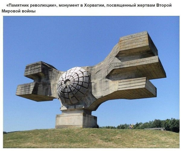 Самые необычные сооружения эпохи социализма.Эпоха социализма оставила после себя массу внушительных ... - 3