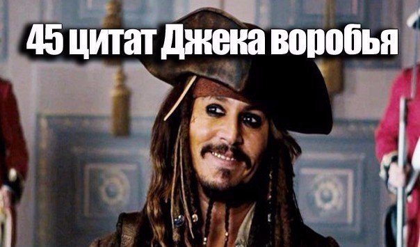 45 цитат Джека воробья.— Знаете это чувство: стоишь на краю обрыва, и тянет прыгнуть вниз?... У меня ...
