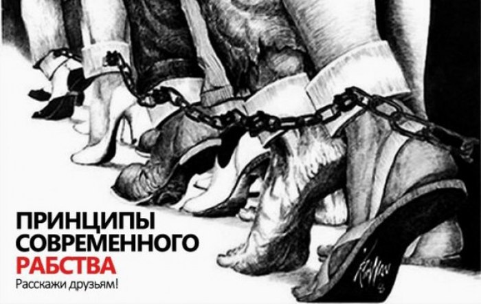 ПРИНЦИПЫ СОВРЕМЕННОГО РАБСТВА.1. Экономическое принуждение рабов к постоянной работе. Современный ...