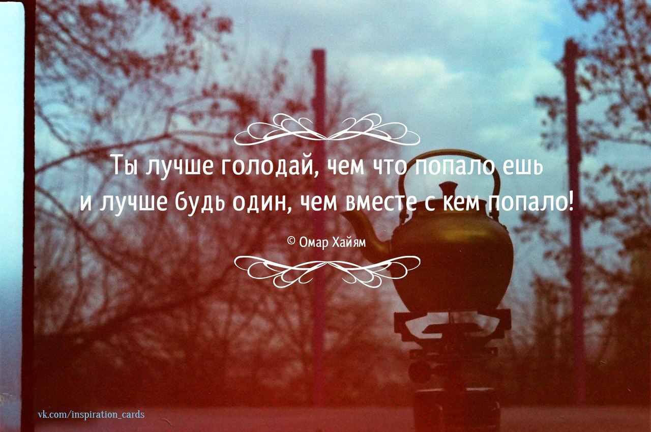 С кем попало. Быть одному чем вместе с кем попало. Лучше голодай чем что попало. Лучше быть одному чем с кем попало. Лучше голодай чем что попало есть.