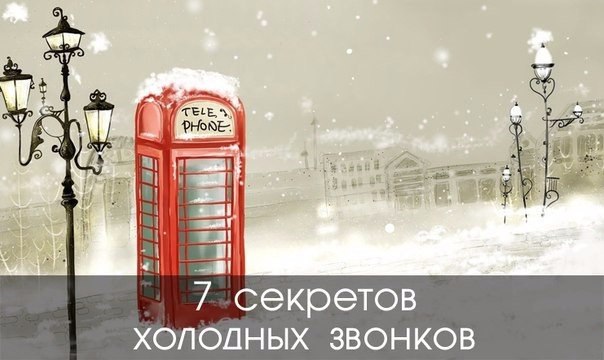 7 секретов холодных звонков.1. Измените свою мысленную установку перед холодным звонкомЕсли Вы ...