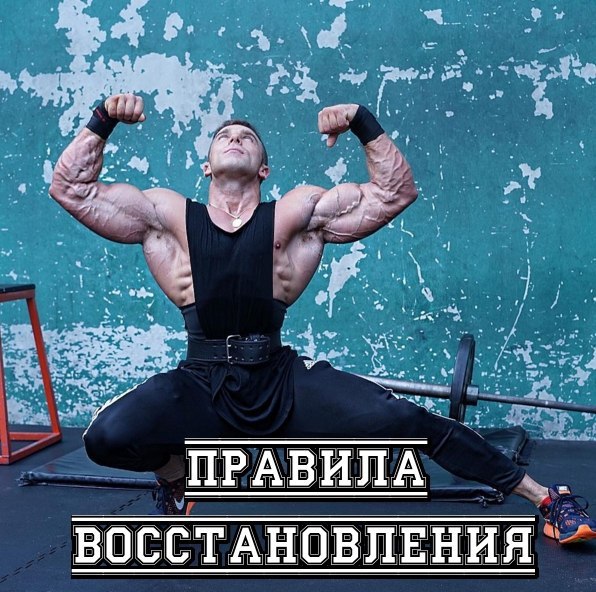Правила восстановления.Чем чаще тренируешься - тем лучше результаты? Как бы не так! Ученые решили ...