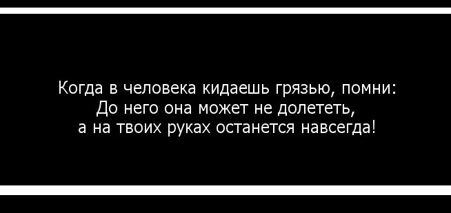 Поливать грязью. Не поливай человека грязью. Когда человек поливает грязью. Если человек поливает тебя грязью.