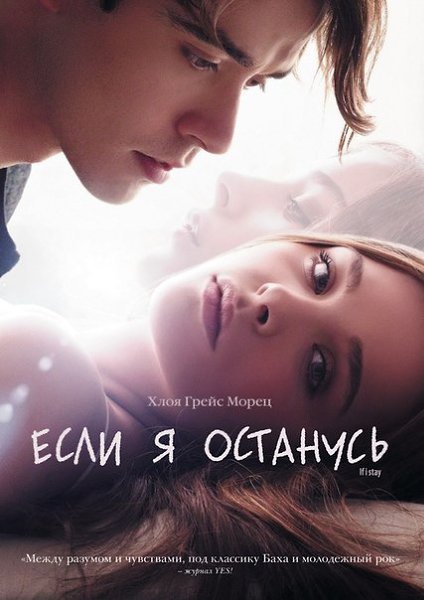 Если я останусь (2014).Жанр: драмаМия — талантливая девушка, влюбленная в классическую музыку, в ...