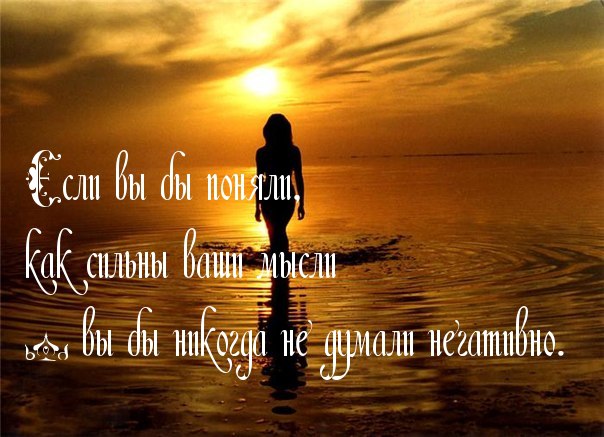 Мысль материальна. Будьте осторожны...
