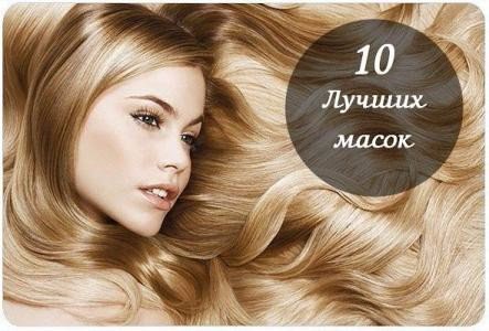 10 САМЫХ ЛУЧШИХ МАСОК для красивых блестящих и густых волос.1.Зимняя восстановительная маска:- ...