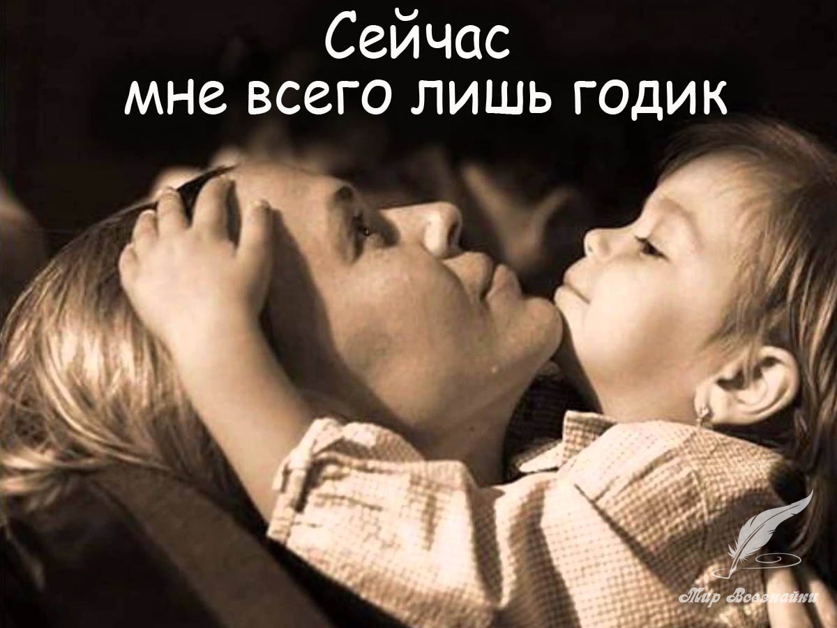 Сейчас мне всего лишь годик, И я заболел немного… По комнате мама ходит, И просит о чём-то Бога… Я ...